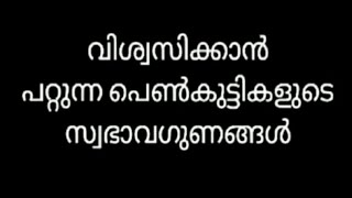 വിശ്വസിക്കാൻ പറ്റുന്ന പെൺകുട്ടികളുടെ സ്വഭാവ ഗുണങ്ങൾ....@MotivationalquotesMotiva-vo4wl