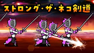 ストロング･ザ･ネコ剣道「ゼロの悲劇　神ムズ」「気高き伯爵の進行」「わんこ中心の強襲Lv2」を攻略【ネタ】【リクエスト】