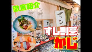 【グルメ】アクセス抜群のお寿司屋さん「すし割烹かじ」さんのご紹介です！This is an introduction of a sushi restaurant \