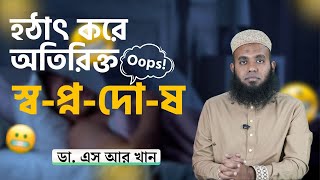 হঠাৎ করে অতিরিক্ত স্বপ্নদোষ! #ডাএসআরখান || #DrSRKhan