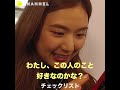 わたし、この人のこと好きなのかな？｜c channel loveu