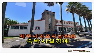 제주 서귀포시 남원읍 태흥리 토지 1270평형 숙박시설 경매