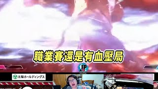 【SF6】看日本SFL對局 | Tokido vs Akira，還以為是在看五代的對局，第一次看日本的比賽會讓我覺得是血壓局