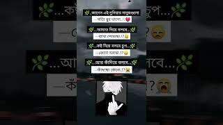 জানেন এই দুনিয়ার মানুষ গুলো  সত্যি খুব ভালো..! 💔🥹#foryoupageシ #reelsvideoシ #viralreels