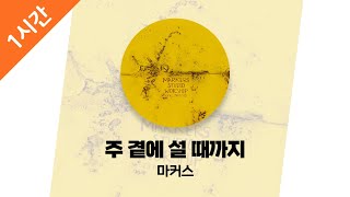 [1Hour] 주 곁에 설 때까지 - 마커스