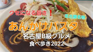 【グルメ巡り】名古屋名物あんかけパスタ。クセのある独特なあんかけソースにビックリ！はまるかも・・・。