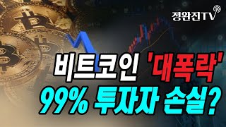 [정완진TV] 비트코인 '대폭락'...99% 투자자 손실? [멋진아재TV]