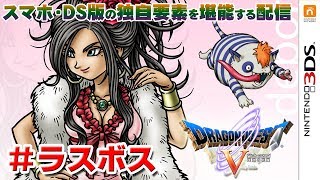 【DS版】デボラプリズンのドラゴンクエスト5（DRAGON QUEST V）＃ラスボス