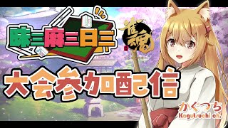 【大会参加配信】🦊⛩ 第6回 #三日三麻三昧 #三日三麻 DAY2 🦊⛩【かぐつち】