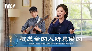 基督教會歌曲《被成全的人所具備的》【詩歌MV】