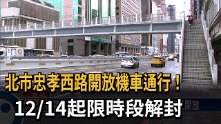 北市忠孝西路禁行機車44年！ 12/14起解禁－民視新聞