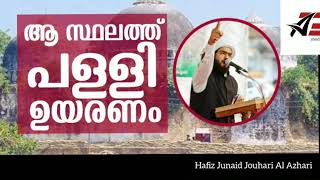 ആ ഭൂമിയിൽ പള്ളി ഉയരണം. | ബാബരി വിധി ഉജ്ജല പ്രഭാഷണം. | Hafiz Junaid Jouhari Al Azhari