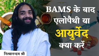 आजकल BAMS के बाद किसमें ज्यादा फायदा | Which is Best After BAMS - Nityanandam Shree