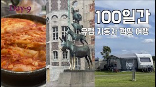 (9일차)이틀만에 김치 개봉, 독일 브레멘 여행[유럽 자동차 캠핑 여행]