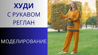 Худи с рукавом Реглан. Моделирование худи из футера с рельефами на полочке и лампасами на рукавах.