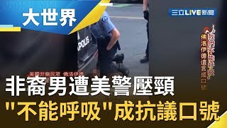 非裔男佛洛伊德遭美警壓頸喊\