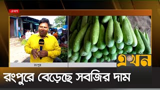 সপ্তাহ ব্যবধানে কেজিতে বাড়তি ১০-২০ টাকা | Rangpur News | Ekhon TV