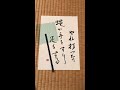 俳句　朗読　小林一茶　「やれ打つな　蠅が手をすり　足をする」筆ペンで書く