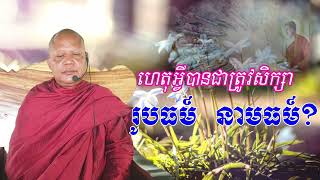 039​ ហេតុអ្វីត្រូវសិក្សា រូបធម៍ នាមធម៍?