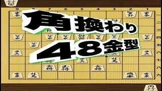 かなきち将棋道場　角換わり　48金型