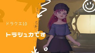 【ドラクエ10】トラシュカで30万出します。