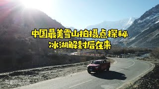 西藏 / 波密 / 米堆冰川/中国最美冰川拍摄点探秘/冰湖解封后在来/才能体验到最美 / truck bed 皮卡床车/ travel story 旅行故事