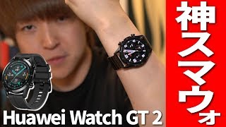 これめっちゃいい！遂に神スマートウォッチを見つけてしまったかもしれない...【Huawei Watch GT 2】