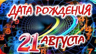 ДАТА РОЖДЕНИЯ 21 АВГУСТА🍇СУДЬБА, ХАРАКТЕР И ЗДОРОВЬЕ ТАЙНА ДНЯ РОЖДЕНИЯ