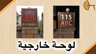 Ep364- Outdoor Sign الحلقة٣٦٤- لوحة خارجية