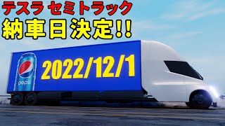 [テスラ セミトラック]ついに納車日を公開！ 車体も大幅アップデート