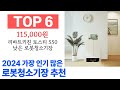 로봇청소기장 top10 진짜 완전 추천해요