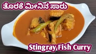 ತೊರಕೆ ಮೀನಿನ ಸಾರು ಹೀಗೆ ಒಮ್ಮೆ ಟ್ರೈ ಮಾಡಿ | Stingray Fish Curry | Stingray fish Curry Mangalorean style