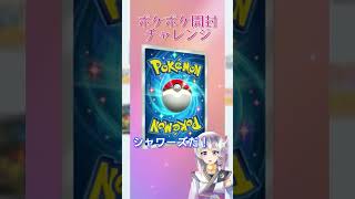 【ポケポケ】幻のいる島引いてみた４ #ポケポケ開封チャレンジ