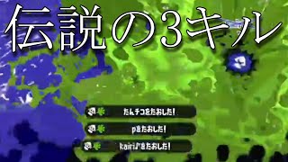 世界を変えた3連キル【XP3000】【Splatoon2】【Part450】