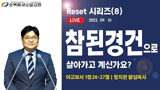 [순복음새소망교회] 주일 예배 (2023.09.10)