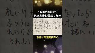 2歳8か月で突如“急性リンパ性白血病”の宣告…辛いときも家族を支えた男の子【小児がん・白血病】#shorts