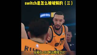 switch是如何被破解的（三）#任天堂switch #主机游戏 #游戏