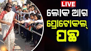 Droupadi Murmu Live: ହଠାତ୍‌ ଗାଡ଼ିରୁ ଓହ୍ଲାଇପଡ଼ିଲେ President Droupadi Murmu | Odia News