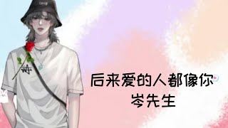 《后来爱的人都像你》《岑先生》