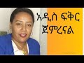 Sisi Ti's Live አዲስ ፍቅር ጀምረናል