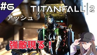 #6【Titanfall2】強敵ボス！アッシュに苦戦！《タイタンフォール2 キャンペーン》女性実況