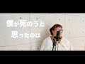 【僕が死のうと思ったのは】大家族母ちゃんが歌ってみた