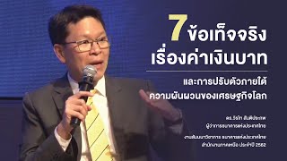 7 ข้อเท็จจริงเรื่องค่าเงินบาทและการปรับตัวภายใต้ความผันผวนของเศรษฐกิจโลก