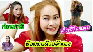 ทำสีผมเอง ย้อมผมด้วยตัวเอง |Nat Beauty