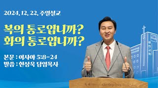 12월22일 광현교회 주일예배