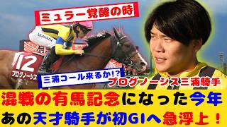 【競馬】時は来た それだけだ…混戦になった有馬記念であの天才騎手が初G1へ急浮上が話題に！！【競馬の反応集】