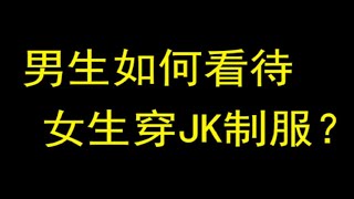 全员恶人？上海漫展JK女事件