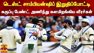 டெஸ்ட் சாம்பியன்ஷிப் இறுதிப்போட்டி...கருப்பு பேண்ட் அணிந்து களமிறங்கிய வீரர்கள் | WTC Final