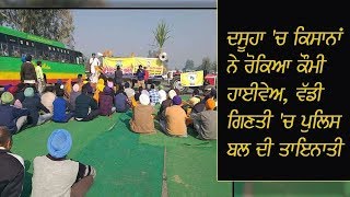 Kisan protest- ਦਸੂਹਾ 'ਚ ਕਿਸਾਨਾਂ ਨੇ ਰੋਕਿਆ ਕੌਮੀ ਹਾਈਵੇਅ, ਵੱਡੀ ਗਿਣਤੀ 'ਚ ਪੁਲਿਸ ਬਲ ਦੀ ਤਾਇਨਾਤੀ