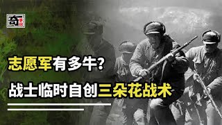 志愿军战士自创三朵花战术，敌人绽放“血花”，美军：是啥新武器